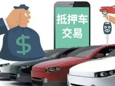 鹤城汽车抵押贷款通过率高