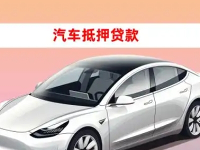 办理鹤城车辆抵押贷款需要什么条件，优势以及结清手续?