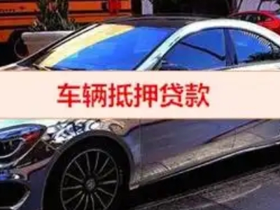 鹤城汽车抵押借款的额度如何确定？