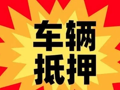 鹤城汽车抵押贷款利息一般是多少？