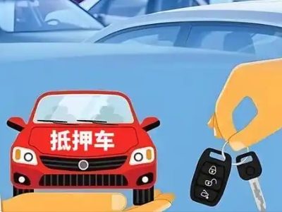 鹤城不押车贷款怎么贷?鹤城不押车哪里可以办理?